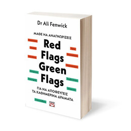 ΜΑΘΕ ΝΑ ΑΝΑΓΝΩΡΙΖΕΙΣ: RED FLAGS, GREEN FLAGS