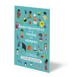 ΔΡΑΣΤΗΡΙΟΤΗΤΕΣ ΜΕ ΤΑ ΠΑΙΔΙΑ ΤΟΥ ΚΟΣΜΟΥ