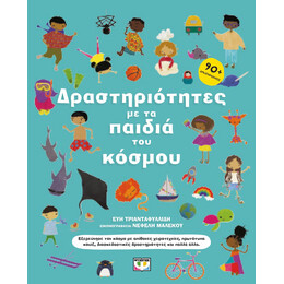 ΔΡΑΣΤΗΡΙΟΤΗΤΕΣ ΜΕ ΤΑ ΠΑΙΔΙΑ ΤΟΥ ΚΟΣΜΟΥ