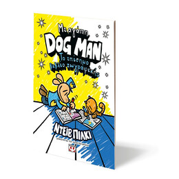 ΜΕ ΑΓΑΠΗ, DOG MAN: ΤΟ ΕΠΙΣΗΜΟ ΒΙΒΛΙΟ ΖΩΓΡΑΦΙΚΗΣ