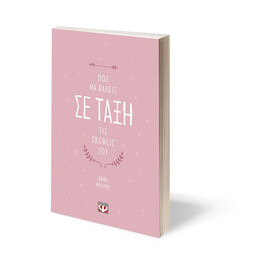 ΠΩΣ ΝΑ ΒΑΛΕΙΣ ΣΕ ΤΑΞΗ ΤΙΣ ΣΚΕΨΕΙΣ ΣΟΥ