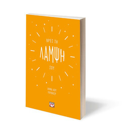 ΒΡΕΣ ΤΗ ΛΑΜΨΗ ΣΟΥ