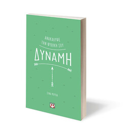 ΑΝΑΚΑΛΥΨΕ ΤΗΝ ΨΥΧΙΚΗ ΣΟΥ ΔΥΝΑΜΗ