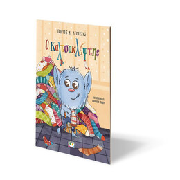 Ο ΚΑΛΤΣΟΚΛΕΦΤΗΣ -  ΝΕΑ ΕΚΔΟΣΗ