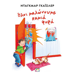 ΟΛΟΙ ΜΑΛΩΝΟΥΜΕ ΚΑΜΙΑ ΦΟΡΑ - ΝΕΑ ΕΚΔΟΣΗ
