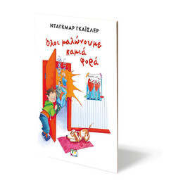 ΟΛΟΙ ΜΑΛΩΝΟΥΜΕ ΚΑΜΙΑ ΦΟΡΑ - ΝΕΑ ΕΚΔΟΣΗ