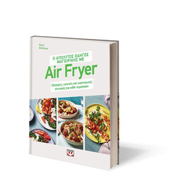 Ο ΑΠΟΛΥΤΟΣ ΟΔΗΓΟΣ ΜΑΓΕΙΡΙΚΗΣ ΜΕ AIR FRYER