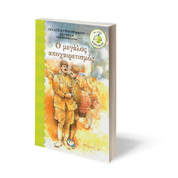 Ο ΜΕΓΑΛΟΣ ΑΠΟΧΑΙΡΕΤΙΣΜΟΣ