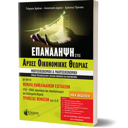 Επανάληψη στις Αρχές Οικονομικής Θεωρίας – Γ΄ Λυκείου