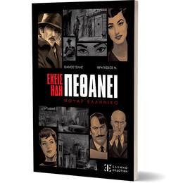 Έχεις ήδη πεθάνει – Νουάρ Ελληνικό