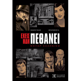 Έχεις ήδη πεθάνει – Νουάρ Ελληνικό