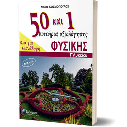 50 και 1 Κριτήρια αξιολόγησης Φυσικής – Γ΄ Λυκείου