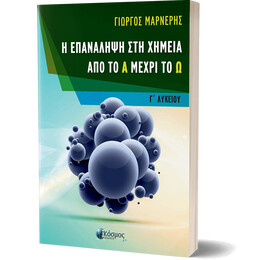 Η επανάληψη στη Χημεία από το Α μέχρι το Ω – Γ΄ Λυκείου