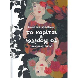 Το Κορίτσι & το Κορίτσι
