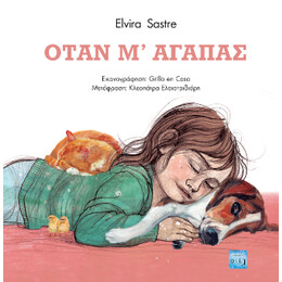 Όταν μ' Αγαπάς