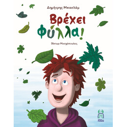 Βρέχει Φύλλα