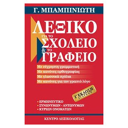 Λεξικο για το Σχολειο και το Γραφειο 3rd ed