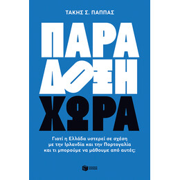 Παράδοξη Χώρα