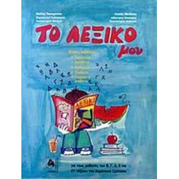 Το Λεξικο μου για Τους Μαθητες των β, γ, δ, ε και στ Ταξεων του Δημοτικου Σχολειου 5η Εκδοση