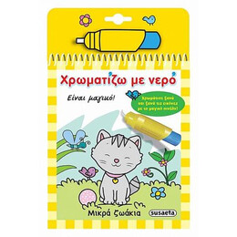 Χρωματίζω με Νερό