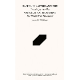 Το Σπίτι με τα Φίδια / the House With the Snakes