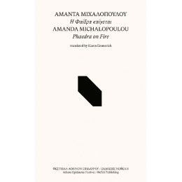 Η Φαίδρα Καίγεται / Phaedra on Fire