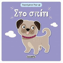 Στο Σπίτι