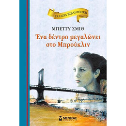 Ένα Δέντρο Μεγαλώνει στο Μπρούκλιν