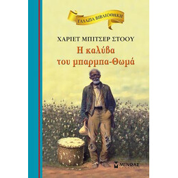 H Καλύβα του Μπαρμπα-Θωμά