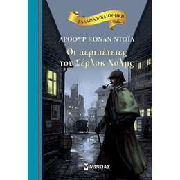 Οι Περιπέτειες του Σέρλοκ Χολμς