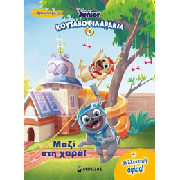 Κουταβοφιλαράκια - Μαζί στη Χαρά!