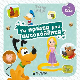 Τα Πρώτα μου Αυτοκόλλητα - τα ζώα