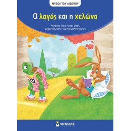 Ο Λαγός και η Χελώνα