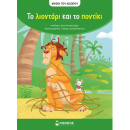 Το Λιοντάρι και το Ποντίκι