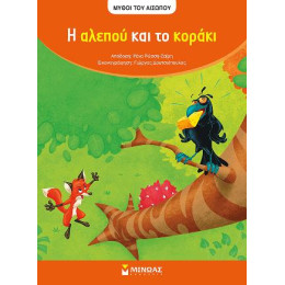 Η Αλεπού και το Κοράκι
