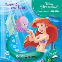 Άριελ - Φροντίδα Στον Βυθό