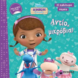 Η Μικρή Γιατρός - Αντίο, Μικρόβια