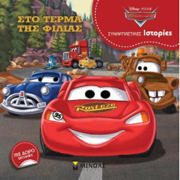 Στο Τέρμα της Φιλίας