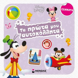 Τα Πρώτα μου Αυτοκόλλητα - Σχήματα