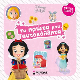 Τα Πρώτα μου Αυτοκόλλητα - Πριγκίπισσες