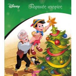 Γιορτινές Ιστορίες