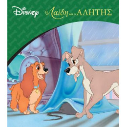 Η Λαίδη και ο Αλήτης