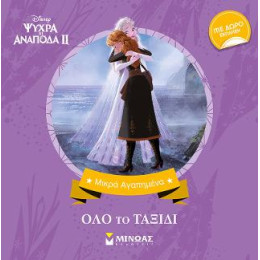 Frozen 2, όλο το Ταξίδι