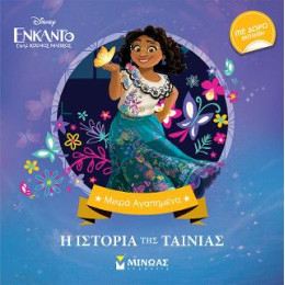 Ενκάντο - η Ιστορία της Ταινίας