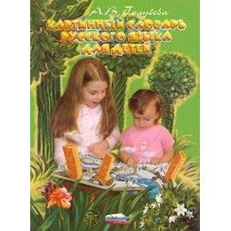 Russian Picture Dictionary for Children