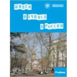 We Live and Study in Russia (+cd) lvl 1
