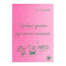 Russian Writing: First Lessons 2nd Edition