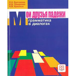 Moi Druzia Padezhi Grammatika v Dialogakh