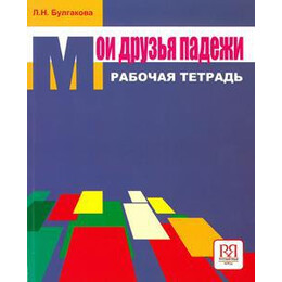 Moi Druzia Padezhi Rabochaja Tetrad