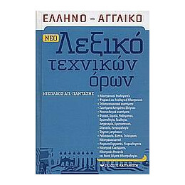 Νεο Λεξικο Τεχνικ Ορων Ελληνοαγγλικο